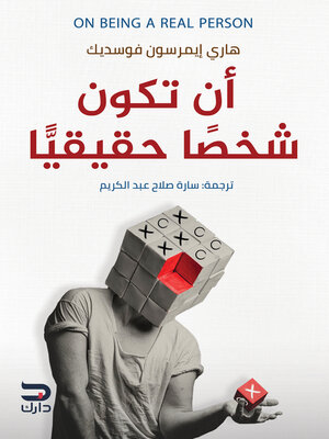 cover image of أن تكون شخصًا حقيقيًا